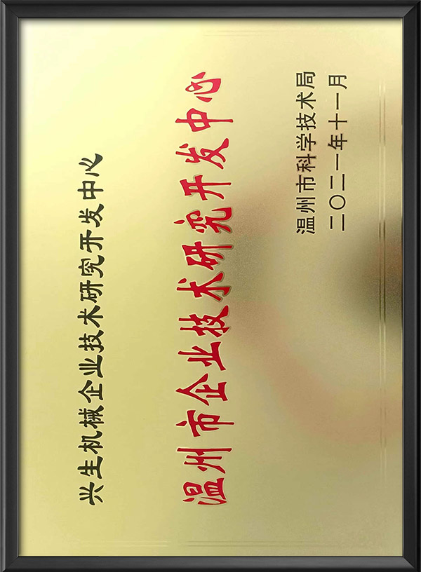 温州市企业技术研究开发中心