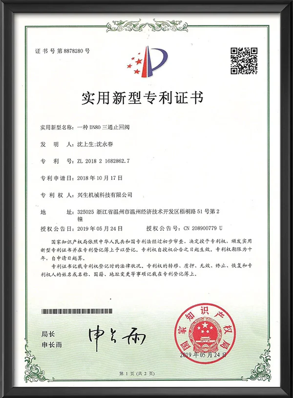 实用新型专利证书-一种DN80三通止回阀