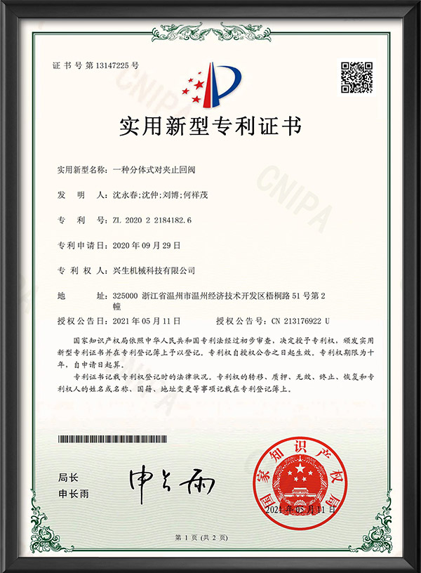 实用新型专利证书-一种分体式对夹止回阀