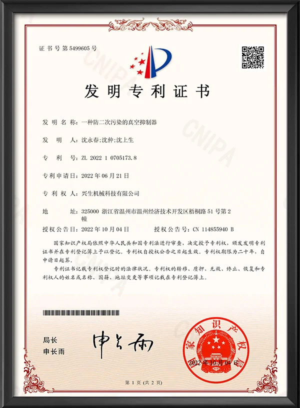 发明专利证书-一种防二次污染的真空抑制器