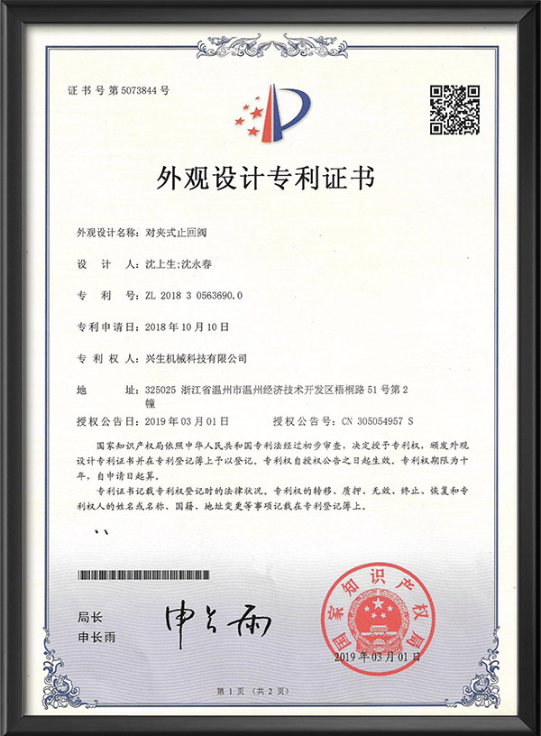 外观设计专利证书-对夹式止回阀