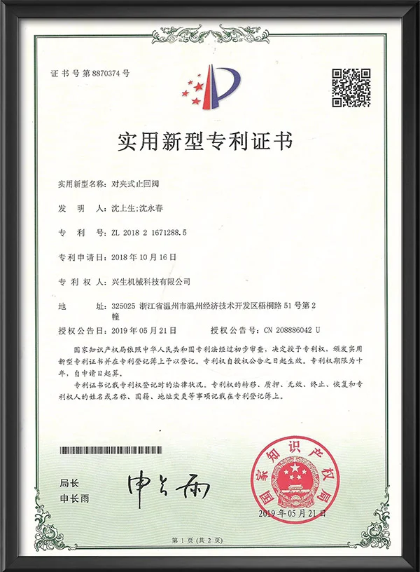 实用新型专利证书-对夹式止回阀