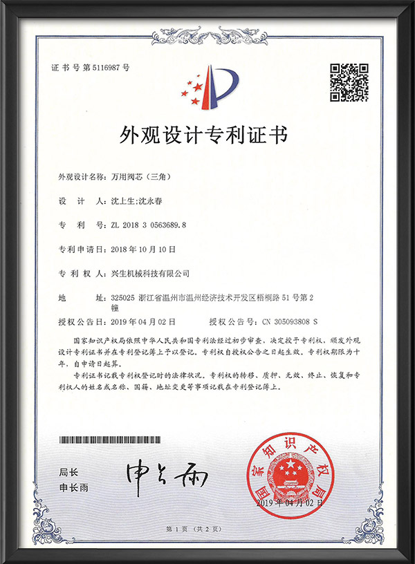 外观设计专利证书-万用阀芯（三角）