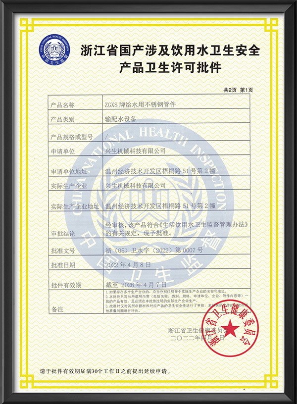 卫生许可批件