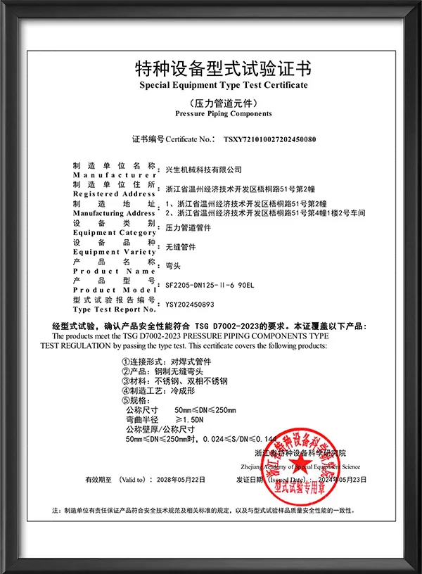 特种设备型式试验证书-弯头