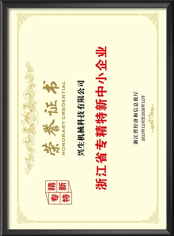 浙江省专精特新中小企业