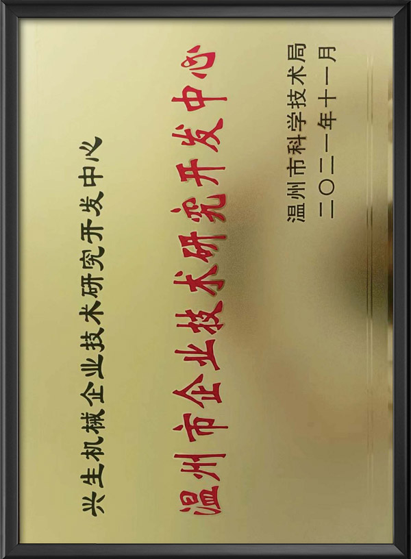 温州市企业技术研究开发中心