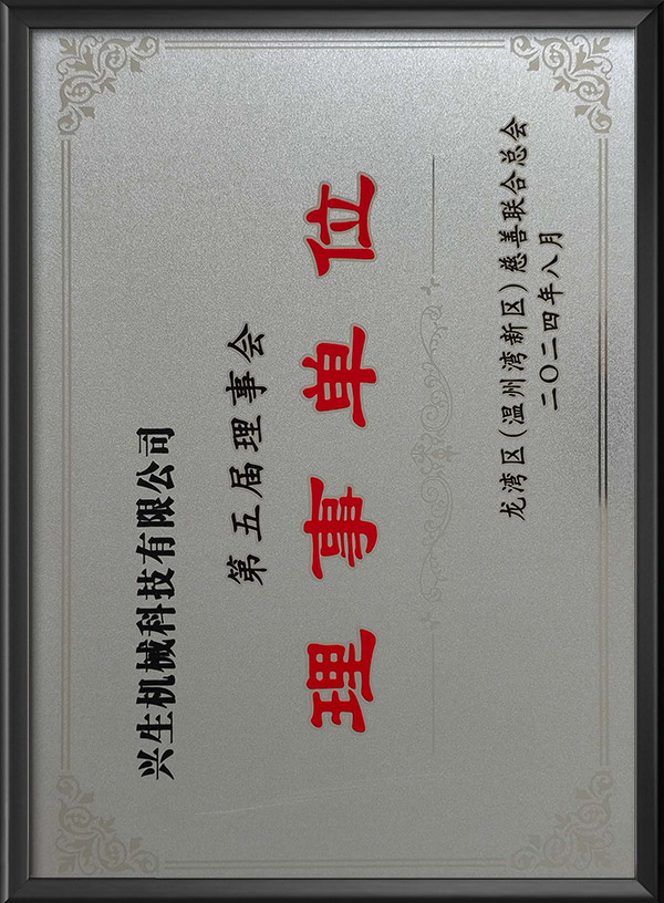 慈善理事单位