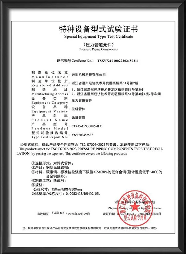 特种设备型式试验证书-无缝管帽