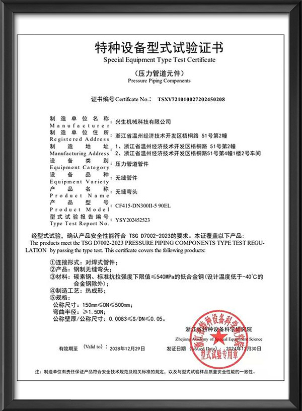 特种设备型式试验证书-无缝弯头