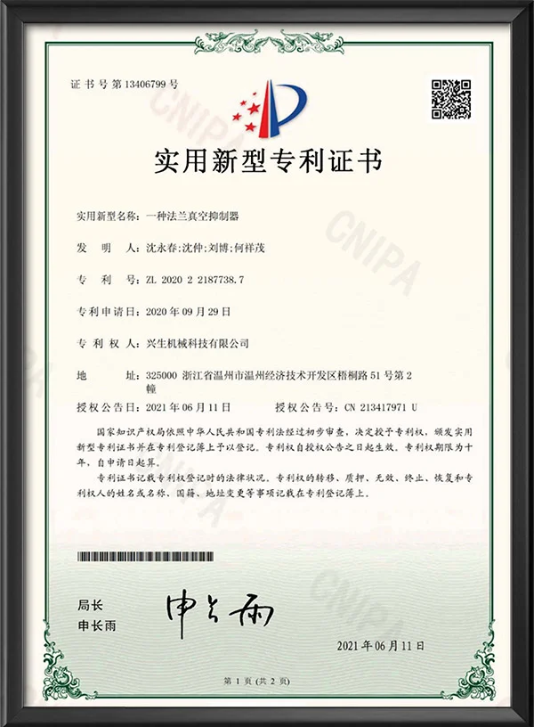 实用新型专利证书-一种法兰真空抑制器