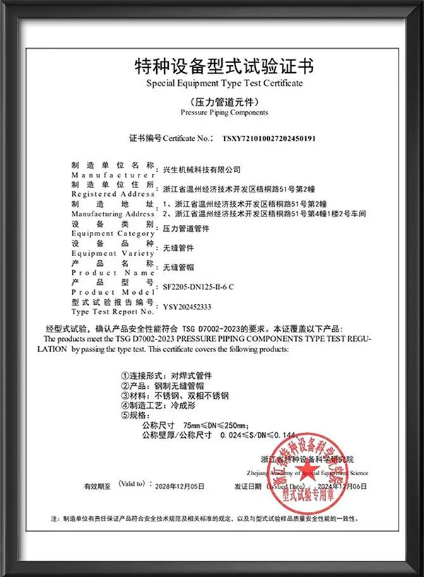 特种设备型式试验证书-无缝管帽