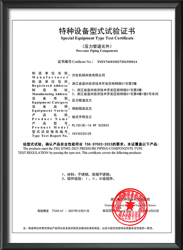特种设备型式试验证书-板式平焊法兰