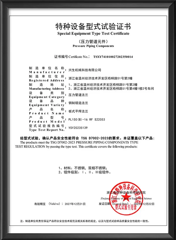 特种设备型式试验证书-板式平焊法兰