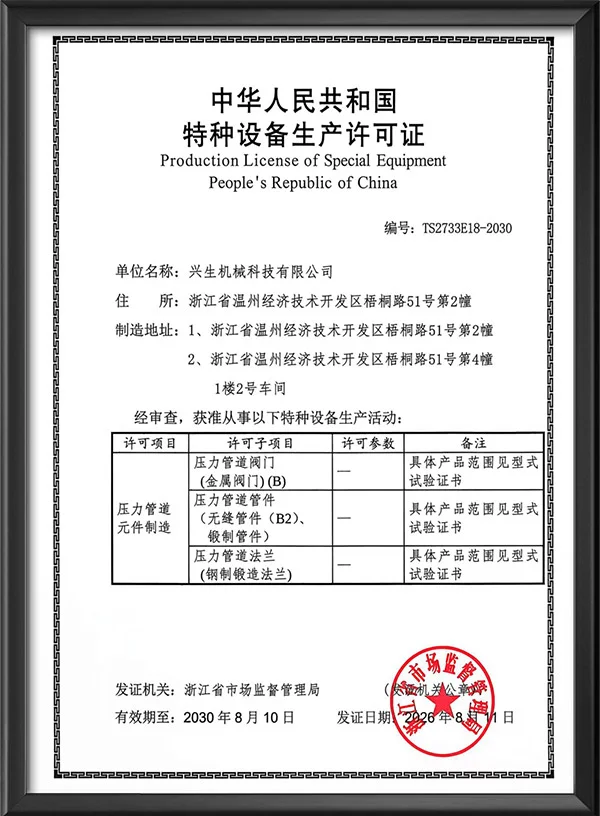 特种设备生产许可证
